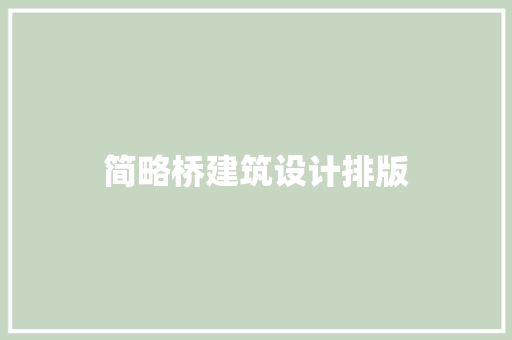 简略桥建筑设计排版