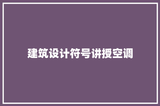 建筑设计符号讲授空调