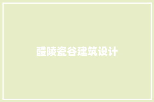 醴陵瓷谷建筑设计