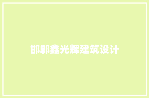 邯郸鑫光辉建筑设计