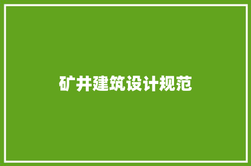 矿井建筑设计规范