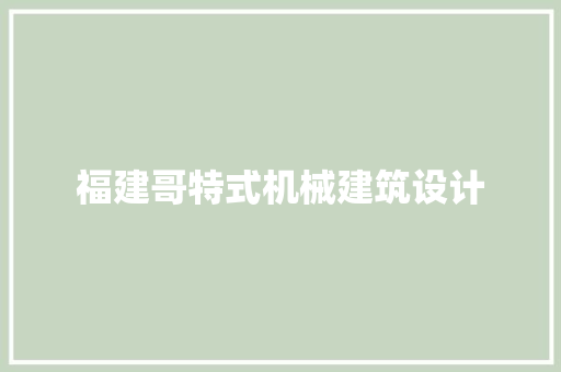 福建哥特式机械建筑设计