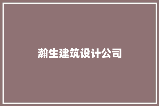 瀚生建筑设计公司