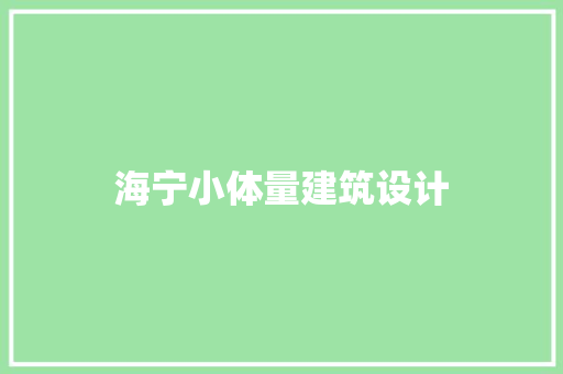 海宁小体量建筑设计 施工技术