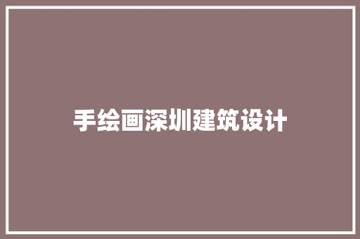 手绘画深圳建筑设计