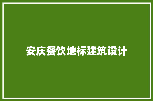安庆餐饮地标建筑设计