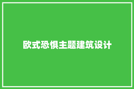 欧式恐惧主题建筑设计