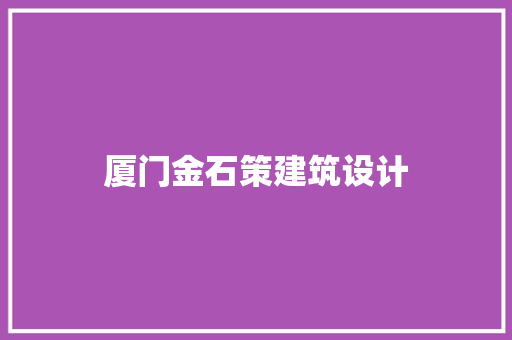 厦门金石策建筑设计