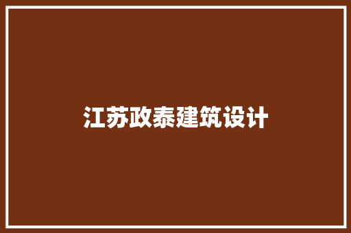 江苏政泰建筑设计 设计原则