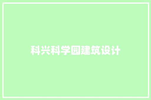 科兴科学园建筑设计 新型材料