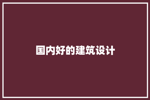 国内好的建筑设计