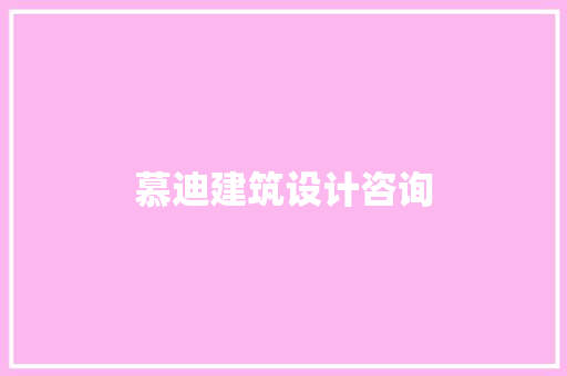 慕迪建筑设计咨询