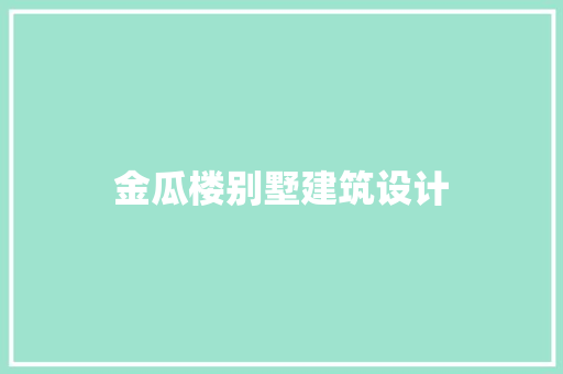 金瓜楼别墅建筑设计