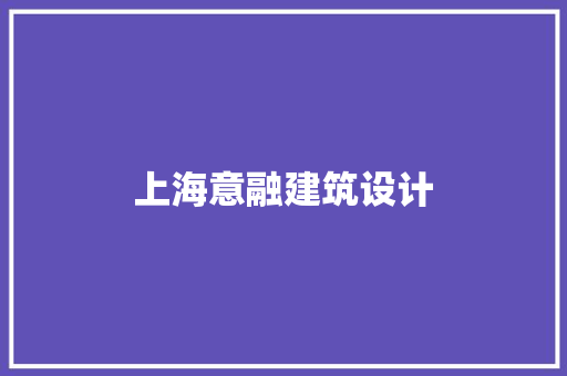上海意融建筑设计 知识问答