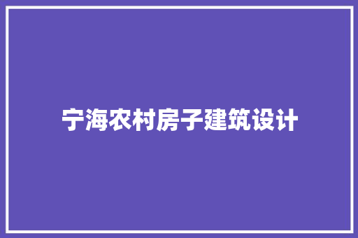 宁海农村房子建筑设计 公共建筑设计
