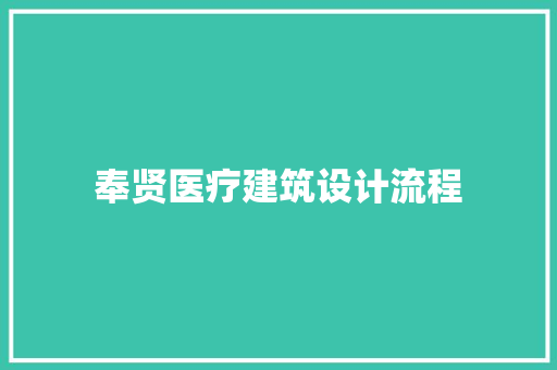 奉贤医疗建筑设计流程