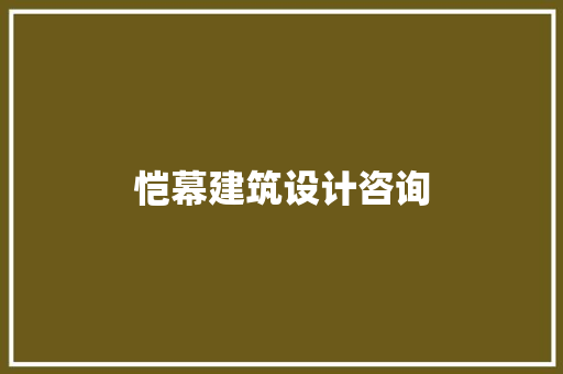 恺幕建筑设计咨询 设计原则