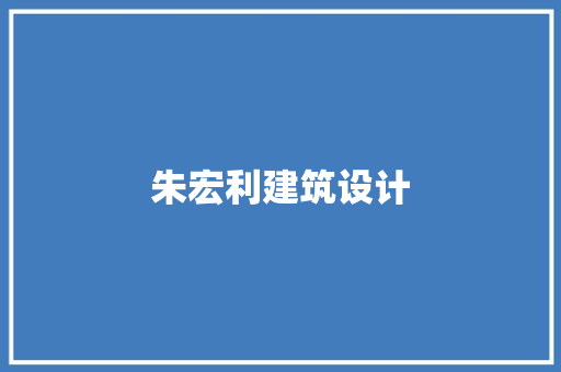 朱宏利建筑设计