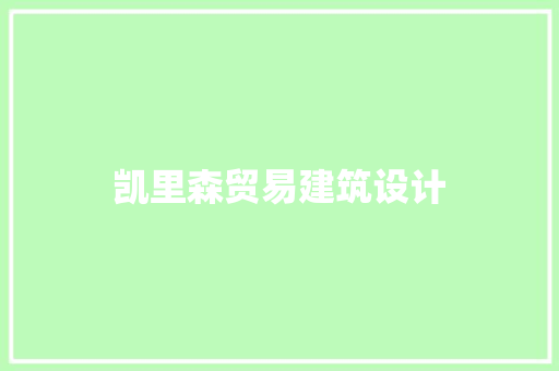 凯里森贸易建筑设计 常用设备