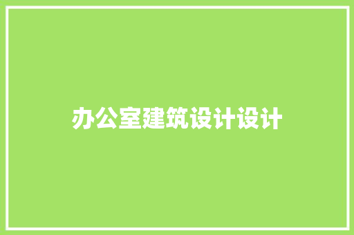 办公室建筑设计设计