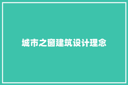 城市之窗建筑设计理念 知识问答