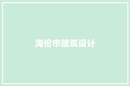 海伦市建筑设计