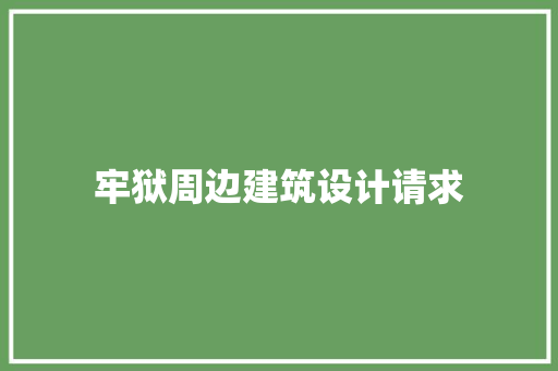 牢狱周边建筑设计请求