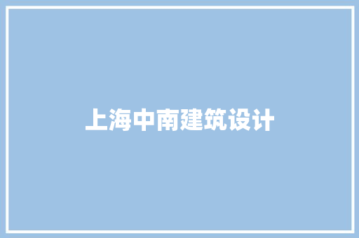 上海中南建筑设计