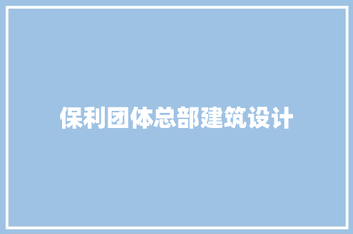 保利团体总部建筑设计