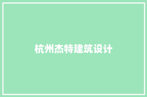 杭州杰特建筑设计