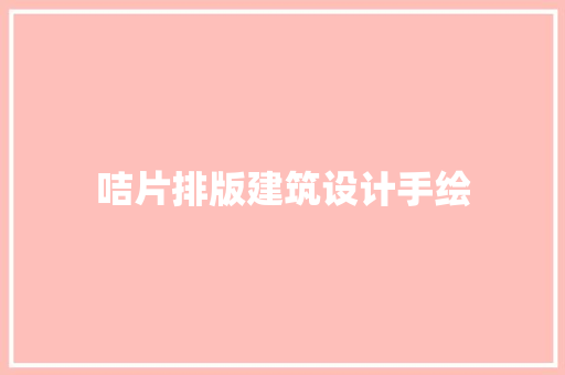 咭片排版建筑设计手绘