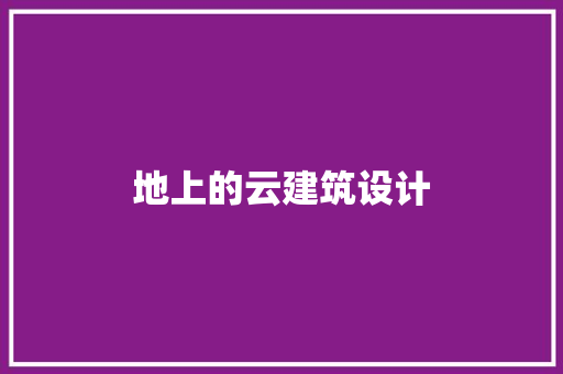 地上的云建筑设计