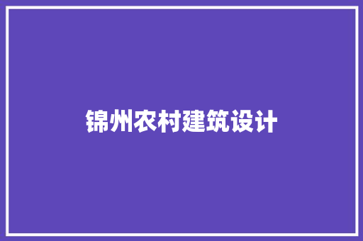 锦州农村建筑设计