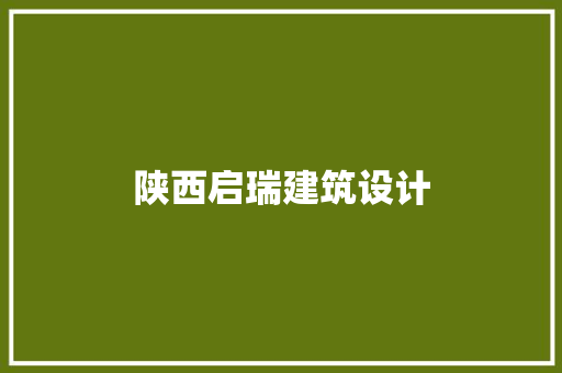 陕西启瑞建筑设计