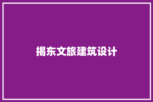 揭东文旅建筑设计