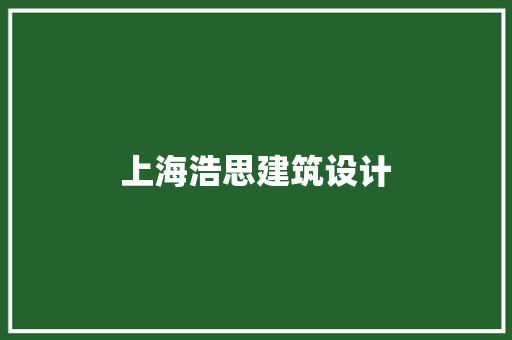 上海浩思建筑设计 建筑法规