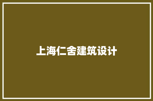 上海仁舍建筑设计