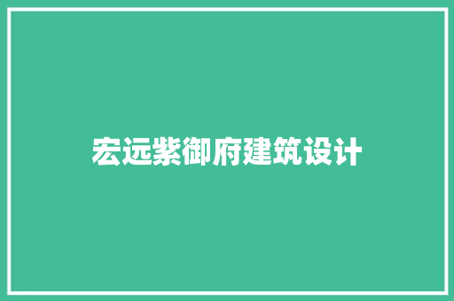 宏远紫御府建筑设计
