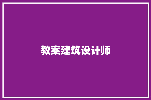 教案建筑设计师