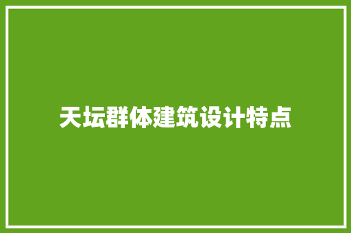 天坛群体建筑设计特点
