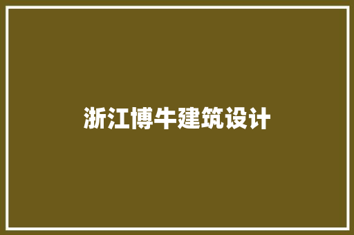 浙江博牛建筑设计