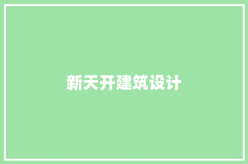 新天开建筑设计