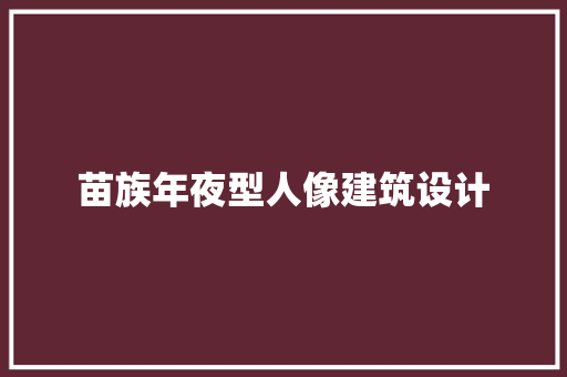 苗族年夜型人像建筑设计