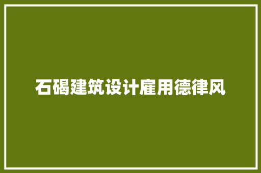 石碣建筑设计雇用德律风 生态建筑设计