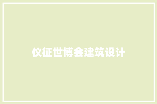 仪征世博会建筑设计