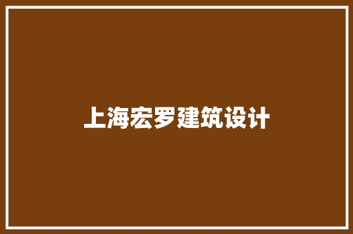 上海宏罗建筑设计 施工工艺