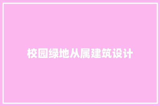 校园绿地从属建筑设计 材料设备