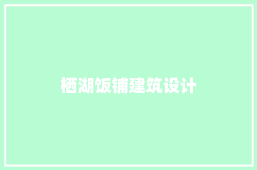 栖湖饭铺建筑设计 建筑法规