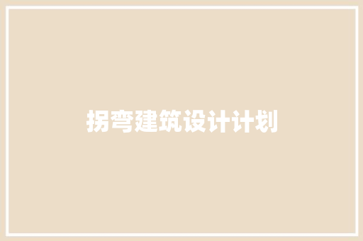 拐弯建筑设计计划 住宅建筑设计