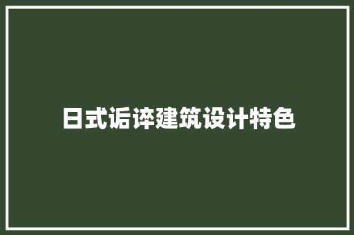 日式诟谇建筑设计特色